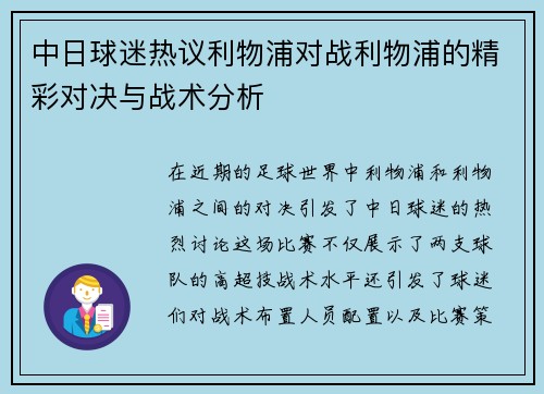 中日球迷热议利物浦对战利物浦的精彩对决与战术分析