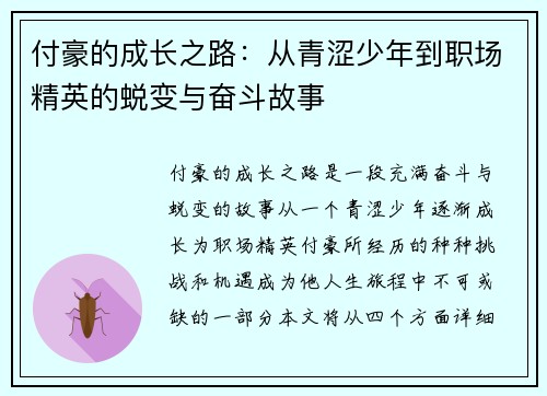 付豪的成长之路：从青涩少年到职场精英的蜕变与奋斗故事