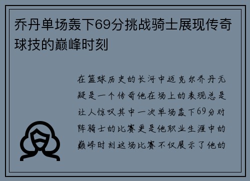 乔丹单场轰下69分挑战骑士展现传奇球技的巅峰时刻