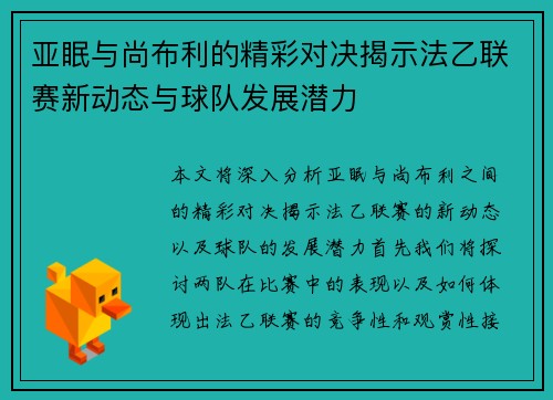亚眠与尚布利的精彩对决揭示法乙联赛新动态与球队发展潜力
