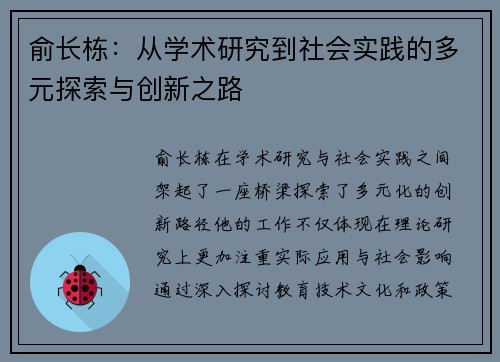 俞长栋：从学术研究到社会实践的多元探索与创新之路