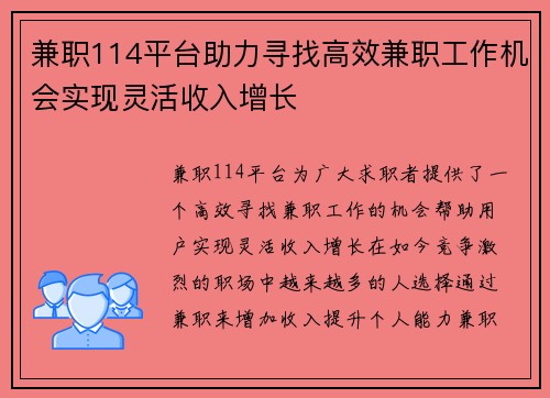 兼职114平台助力寻找高效兼职工作机会实现灵活收入增长