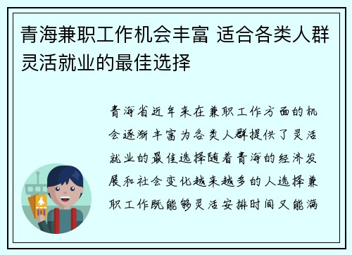 青海兼职工作机会丰富 适合各类人群灵活就业的最佳选择