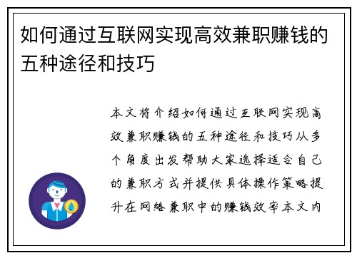 如何通过互联网实现高效兼职赚钱的五种途径和技巧