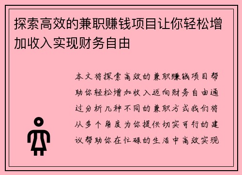探索高效的兼职赚钱项目让你轻松增加收入实现财务自由