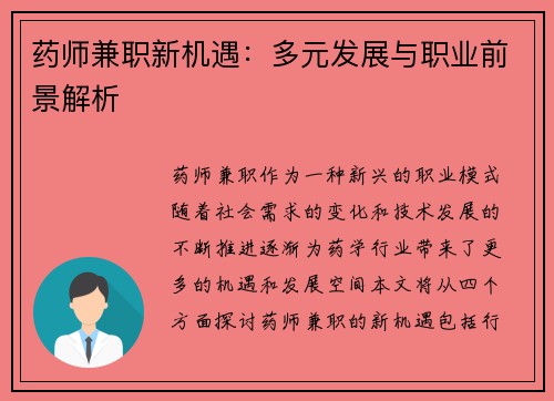 药师兼职新机遇：多元发展与职业前景解析