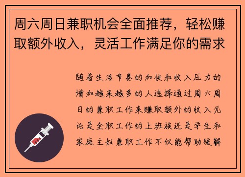 周六周日兼职机会全面推荐，轻松赚取额外收入，灵活工作满足你的需求