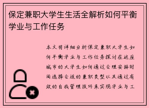 保定兼职大学生生活全解析如何平衡学业与工作任务
