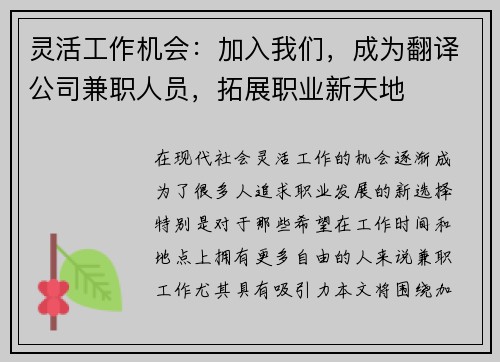 灵活工作机会：加入我们，成为翻译公司兼职人员，拓展职业新天地