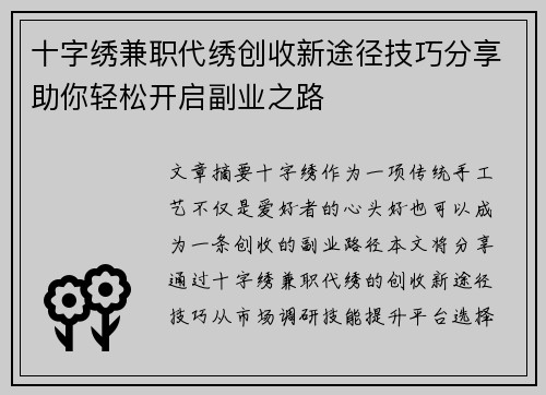 十字绣兼职代绣创收新途径技巧分享助你轻松开启副业之路