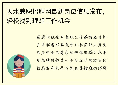 天水兼职招聘网最新岗位信息发布，轻松找到理想工作机会