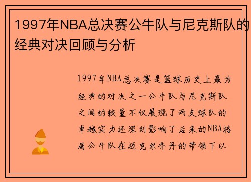 1997年NBA总决赛公牛队与尼克斯队的经典对决回顾与分析