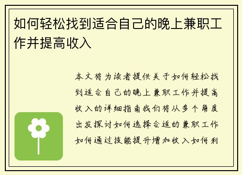 如何轻松找到适合自己的晚上兼职工作并提高收入