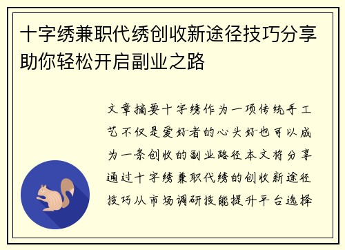 十字绣兼职代绣创收新途径技巧分享助你轻松开启副业之路