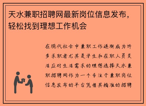 天水兼职招聘网最新岗位信息发布，轻松找到理想工作机会