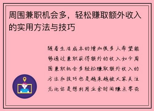 周围兼职机会多，轻松赚取额外收入的实用方法与技巧