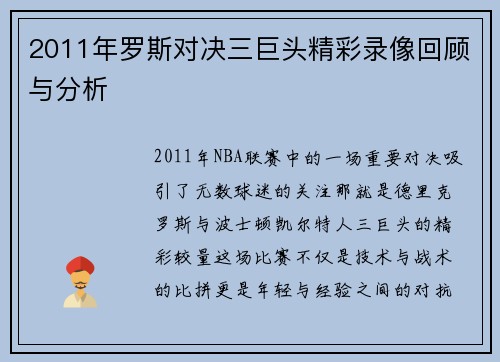 2011年罗斯对决三巨头精彩录像回顾与分析