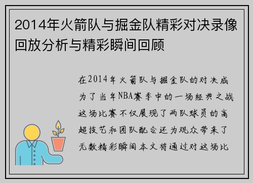 2014年火箭队与掘金队精彩对决录像回放分析与精彩瞬间回顾