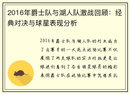 2016年爵士队与湖人队激战回顾：经典对决与球星表现分析