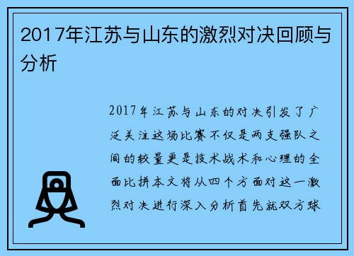 2017年江苏与山东的激烈对决回顾与分析