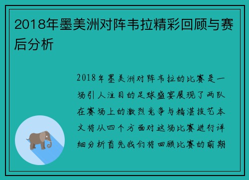 2018年墨美洲对阵韦拉精彩回顾与赛后分析
