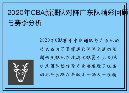 2020年CBA新疆队对阵广东队精彩回顾与赛季分析