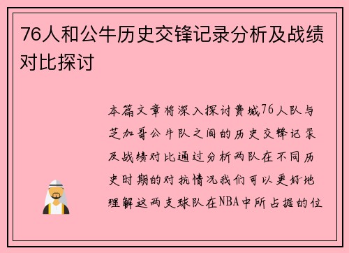 76人和公牛历史交锋记录分析及战绩对比探讨