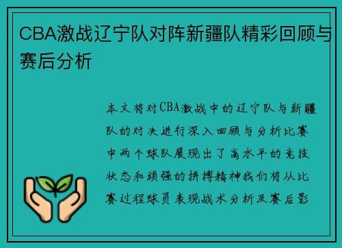 CBA激战辽宁队对阵新疆队精彩回顾与赛后分析