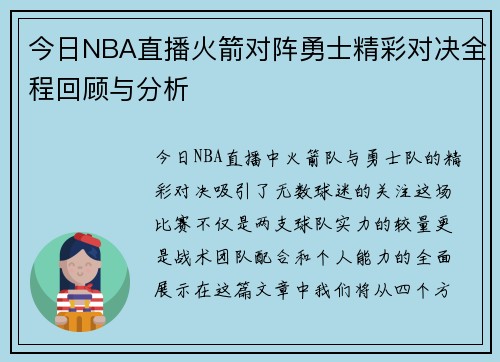 今日NBA直播火箭对阵勇士精彩对决全程回顾与分析
