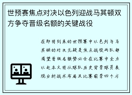 世预赛焦点对决以色列迎战马其顿双方争夺晋级名额的关键战役