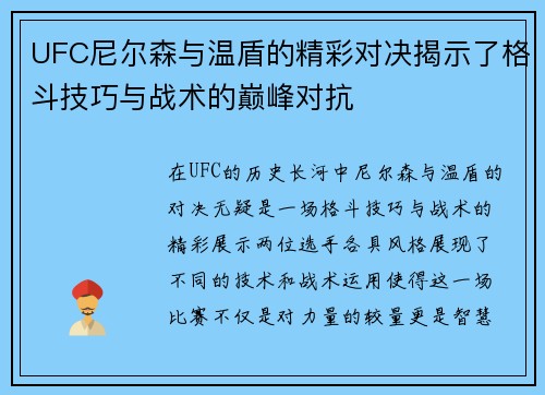 UFC尼尔森与温盾的精彩对决揭示了格斗技巧与战术的巅峰对抗