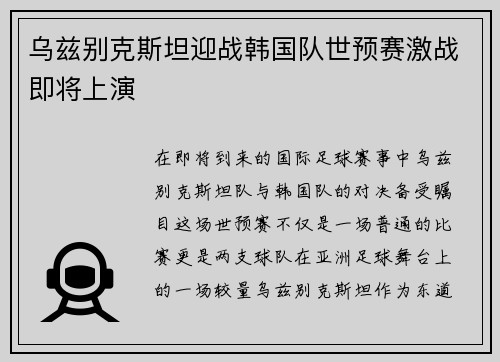 乌兹别克斯坦迎战韩国队世预赛激战即将上演