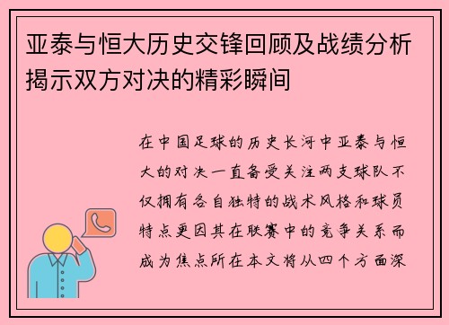 亚泰与恒大历史交锋回顾及战绩分析揭示双方对决的精彩瞬间