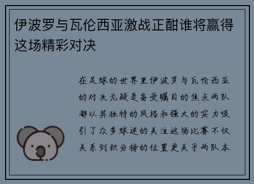 伊波罗与瓦伦西亚激战正酣谁将赢得这场精彩对决