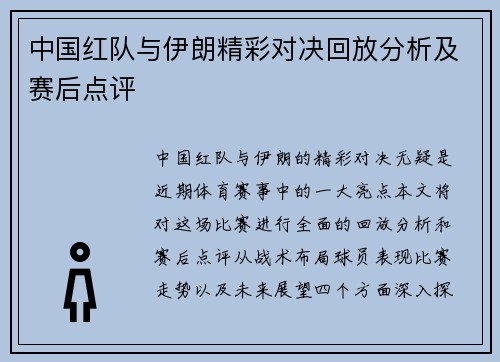 中国红队与伊朗精彩对决回放分析及赛后点评