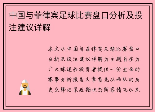 中国与菲律宾足球比赛盘口分析及投注建议详解