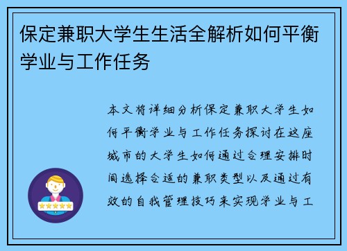保定兼职大学生生活全解析如何平衡学业与工作任务