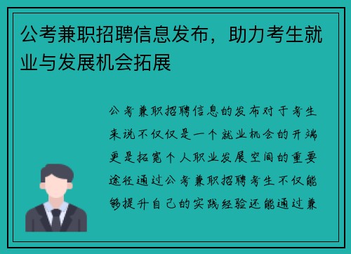 公考兼职招聘信息发布，助力考生就业与发展机会拓展