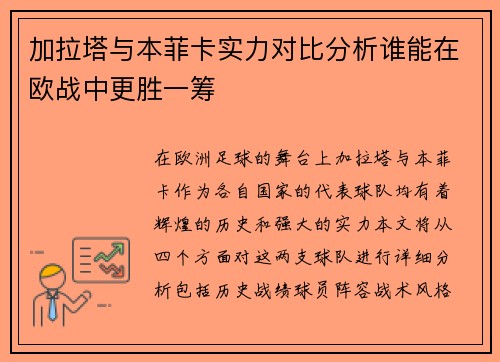 加拉塔与本菲卡实力对比分析谁能在欧战中更胜一筹