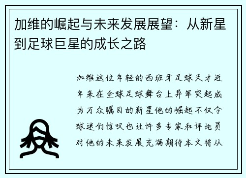 加维的崛起与未来发展展望：从新星到足球巨星的成长之路