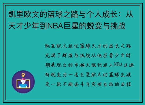 凯里欧文的篮球之路与个人成长：从天才少年到NBA巨星的蜕变与挑战