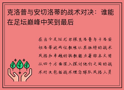 克洛普与安切洛蒂的战术对决：谁能在足坛巅峰中笑到最后