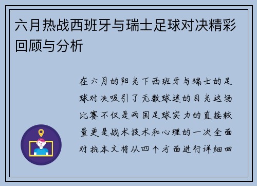 六月热战西班牙与瑞士足球对决精彩回顾与分析