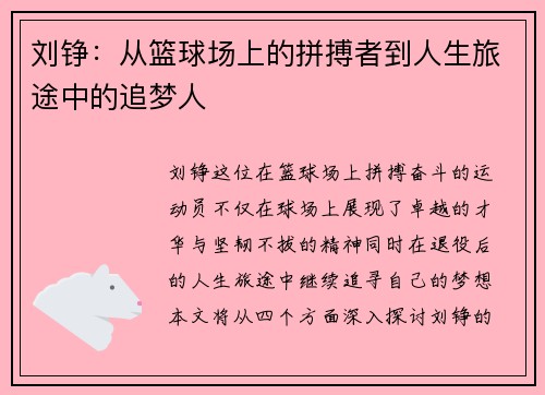 刘铮：从篮球场上的拼搏者到人生旅途中的追梦人