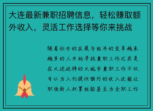 大连最新兼职招聘信息，轻松赚取额外收入，灵活工作选择等你来挑战