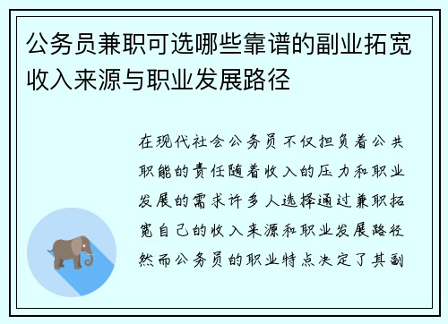 公务员兼职可选哪些靠谱的副业拓宽收入来源与职业发展路径