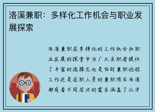 洛溪兼职：多样化工作机会与职业发展探索