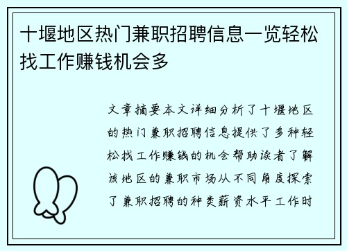 十堰地区热门兼职招聘信息一览轻松找工作赚钱机会多