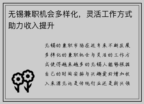 无锡兼职机会多样化，灵活工作方式助力收入提升