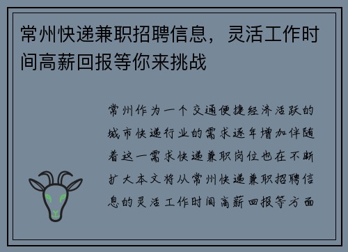 常州快递兼职招聘信息，灵活工作时间高薪回报等你来挑战